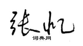 曾慶福張憶行書個性簽名怎么寫