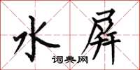 何伯昌水屏楷書怎么寫
