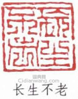 “長生不老”篆刻印章