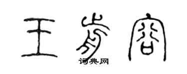 陳聲遠王前容篆書個性簽名怎么寫