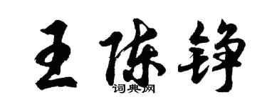 胡問遂王陳錚行書個性簽名怎么寫