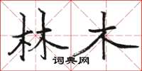 駱恆光林木楷書怎么寫