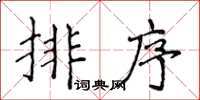 侯登峰排序楷書怎么寫