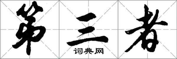 胡問遂第三者行書怎么寫