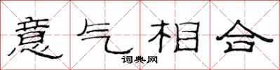 范連陞意氣相合隸書怎么寫