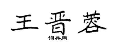 袁強王晉蓉楷書個性簽名怎么寫
