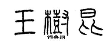 曾慶福王樹昆篆書個性簽名怎么寫