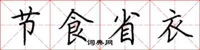 荊霄鵬節食省衣楷書怎么寫