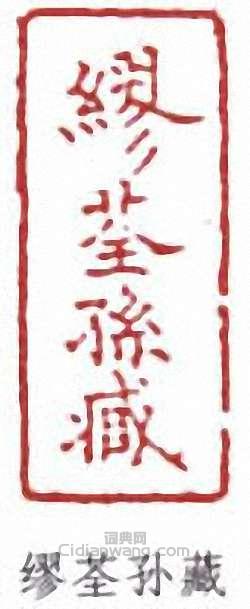 “繆荃孫藏”篆刻印章