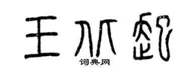 曾慶福王北起篆書個性簽名怎么寫