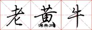荊霄鵬老黃牛行書怎么寫