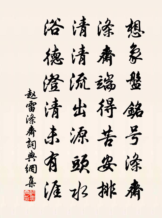 趙雷滌齋書法作品欣賞