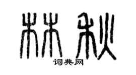 曾慶福林秋篆書個性簽名怎么寫