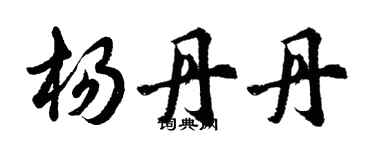 胡問遂楊丹丹行書個性簽名怎么寫