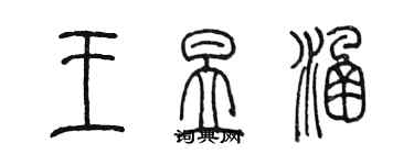 陳墨王昱涵篆書個性簽名怎么寫