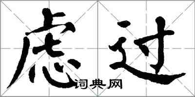 翁闓運慮過楷書怎么寫