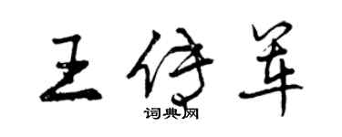 曾慶福王傳軍行書個性簽名怎么寫