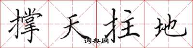 田英章撐天拄地楷書怎么寫