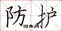 駱恆光防護楷書怎么寫