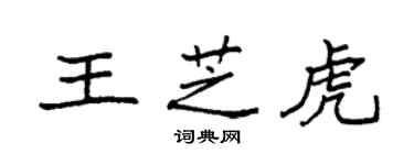 袁強王芝虎楷書個性簽名怎么寫