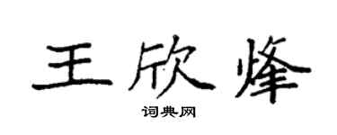 袁強王欣烽楷書個性簽名怎么寫