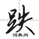 田英章寫的硬筆行書跌