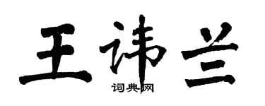 翁闓運王諱蘭楷書個性簽名怎么寫