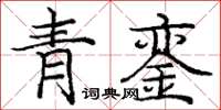 龐中華青鑾楷書怎么寫