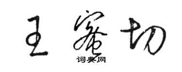 駱恆光王蜜切草書個性簽名怎么寫