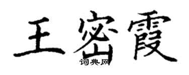 丁謙王密霞楷書個性簽名怎么寫
