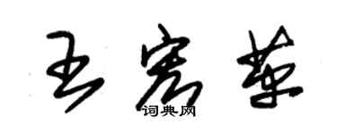 朱錫榮王宏革草書個性簽名怎么寫