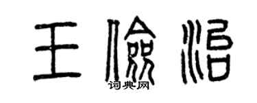 曾慶福王儉治篆書個性簽名怎么寫