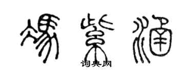 陳聲遠馮紫涵篆書個性簽名怎么寫