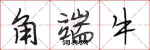 段相林角端牛行書怎么寫