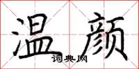 荊霄鵬溫顏楷書怎么寫