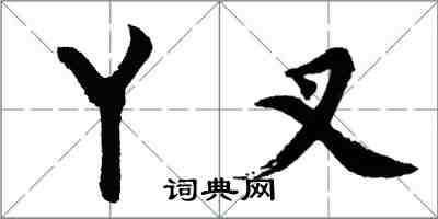 胡問遂丫叉行書怎么寫