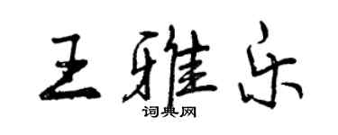 曾慶福王雅樂行書個性簽名怎么寫