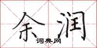 田英章余潤楷書怎么寫