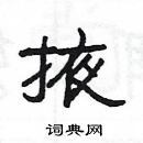 楊為國寫的硬筆隸書掖