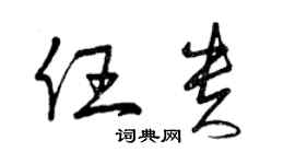 曾慶福任貴草書個性簽名怎么寫