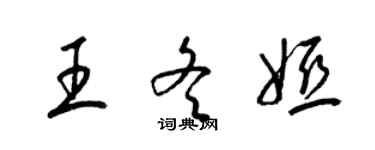 梁錦英王冬婭草書個性簽名怎么寫