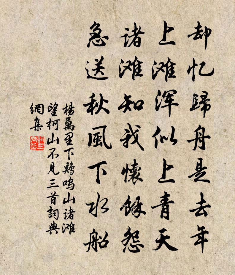 楊萬里下雞鳴山諸灘,望柯山不見三首書法作品欣賞