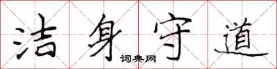 侯登峰潔身守道楷書怎么寫