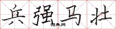 駱恆光兵強馬壯楷書怎么寫
