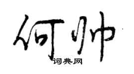 曾慶福何帥行書個性簽名怎么寫