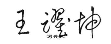 駱恆光王躍坤草書個性簽名怎么寫