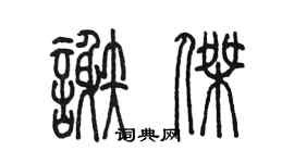 陳墨謝杰篆書個性簽名怎么寫