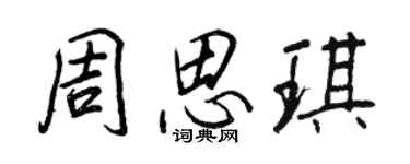 王正良周思琪行書個性簽名怎么寫