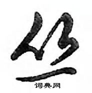 鄧散木寫的硬筆行書叢