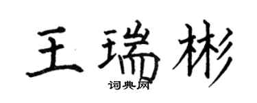 何伯昌王瑞彬楷書個性簽名怎么寫